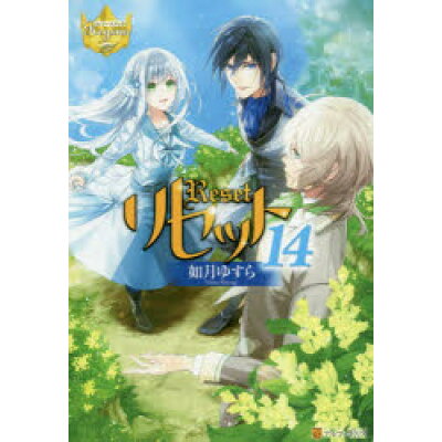 楽天市場 星雲社 リセット 14 アルファポリス 如月ゆすら 価格比較 商品価格ナビ 楽天市場 星雲社 リセット 14 アルファポリス 如月ゆすら 価格比較 商品価格ナビ